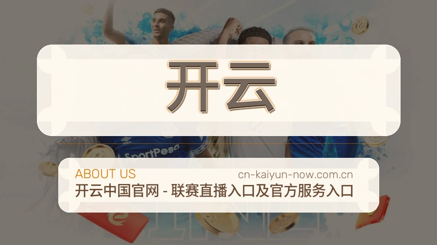 开云多端访问服务说明